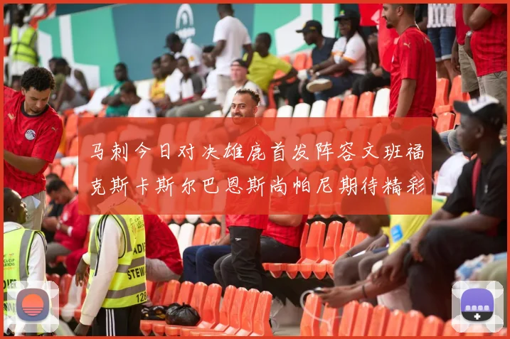 马刺今日对决雄鹿首发阵容文班福克斯卡斯尔巴恩斯尚帕尼期待精彩表现