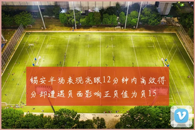 锡安半场表现亮眼12分钟内高效得分却遭遇负面影响正负值为负15