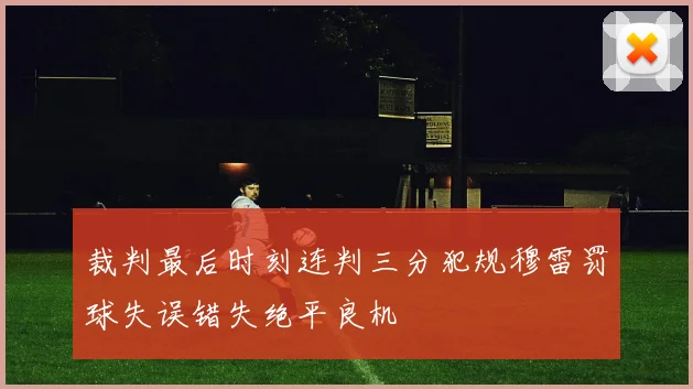 裁判最后时刻连判三分犯规穆雷罚球失误错失绝平良机