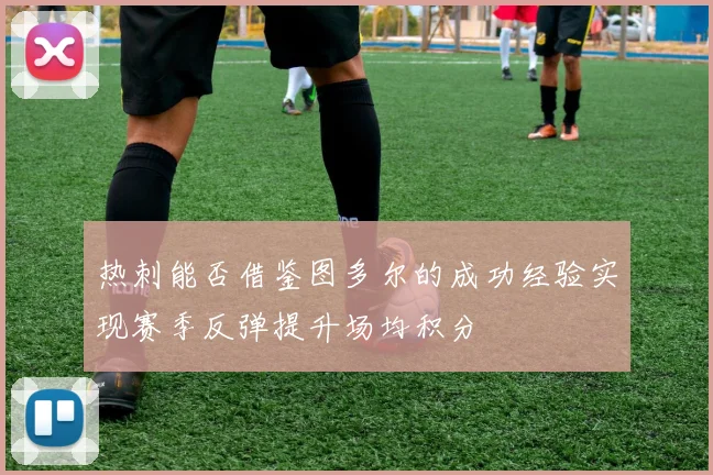 热刺能否借鉴图多尔的成功经验实现赛季反弹提升场均积分