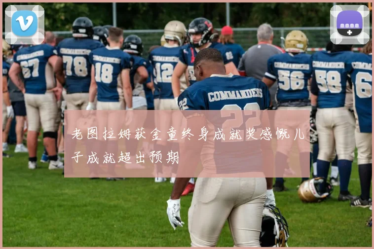 老图拉姆获金童终身成就奖感慨儿子成就超出预期