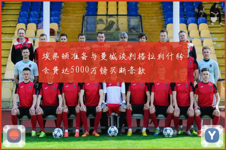 埃弗顿准备与曼城谈判格拉利什转会费达5000万镑买断条款