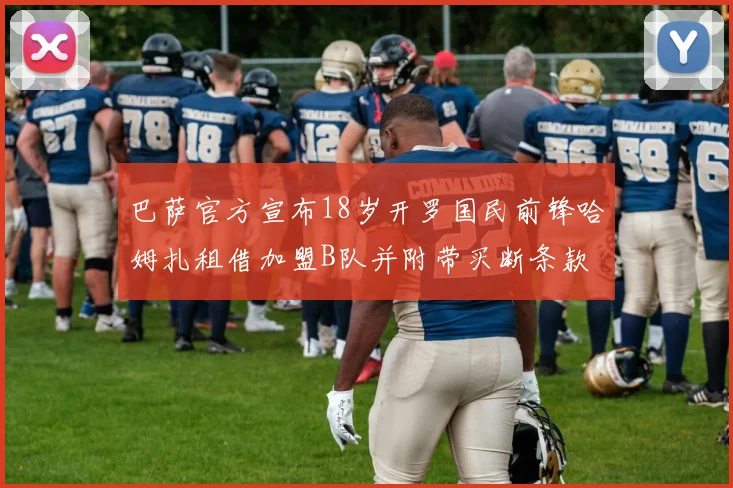 巴萨官方宣布18岁开罗国民前锋哈姆扎租借加盟B队并附带买断条款