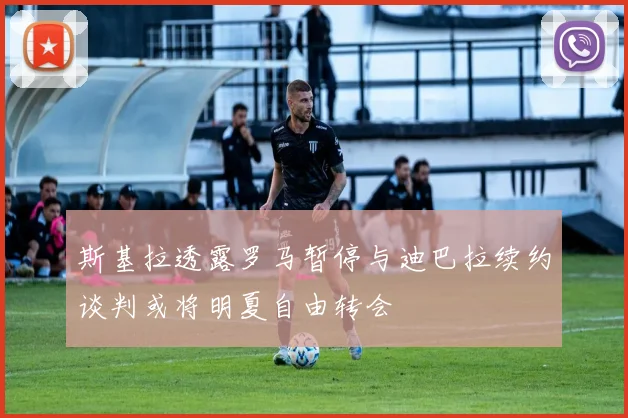 斯基拉透露罗马暂停与迪巴拉续约谈判或将明夏自由转会