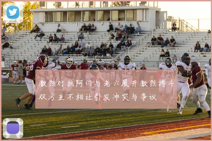 激烈对抗阿门与老六展开激烈搏斗双方互不相让引发冲突与争议