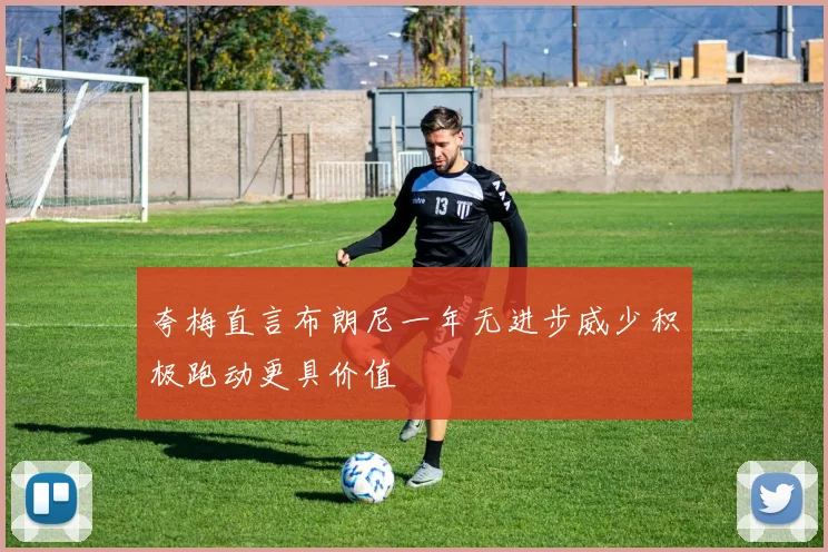 夸梅直言布朗尼一年无进步威少积极跑动更具价值
