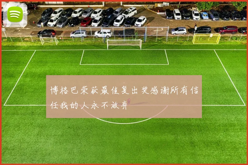 博格巴荣获最佳复出奖感谢所有信任我的人永不放弃