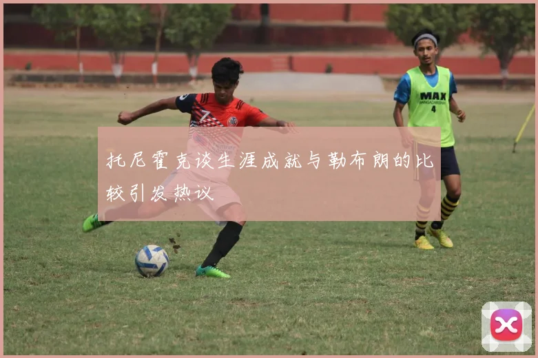 托尼霍克谈生涯成就与勒布朗的比较引发热议