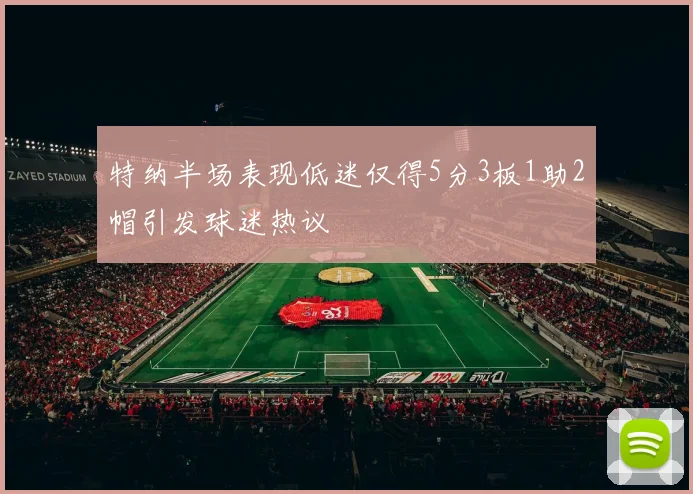 特纳半场表现低迷仅得5分3板1助2帽引发球迷热议