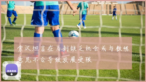 索汉坦言在马刺缺乏机会或与教练意见不合导致发展受限
