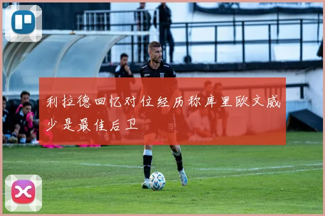 利拉德回忆对位经历称库里欧文威少是最佳后卫